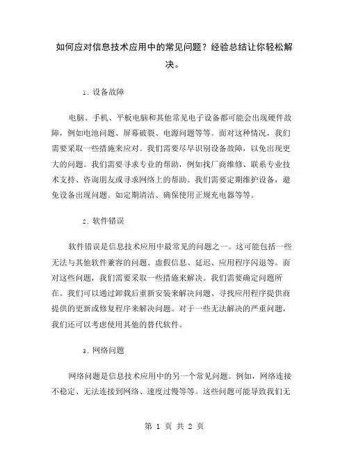 如何应对信息技术应用中的常见问题？经验总结让你轻松解决