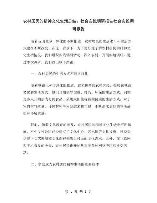农村居民的精神文化生活总结：社会实践调研报告