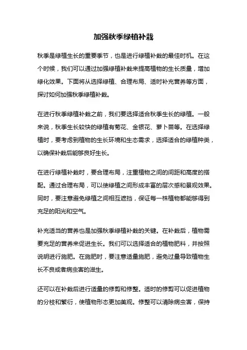 加强秋季绿植补栽