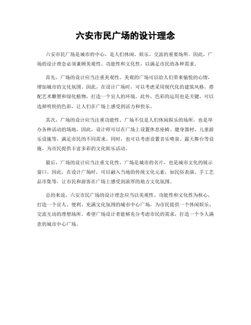 六安市民广场的设计理念
