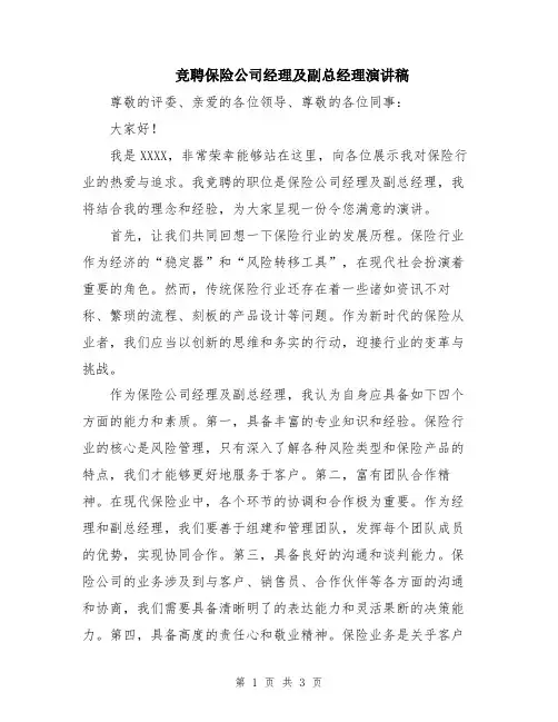 竞聘保险公司经理及副总经理演讲稿