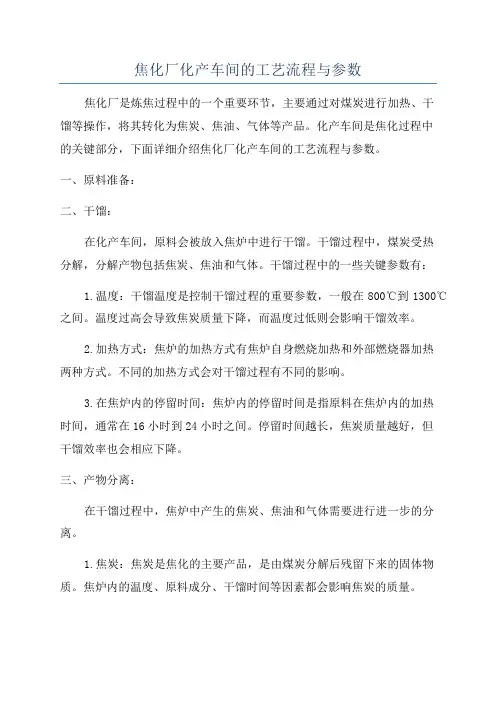 焦化厂化产车间的工艺流程与参数
