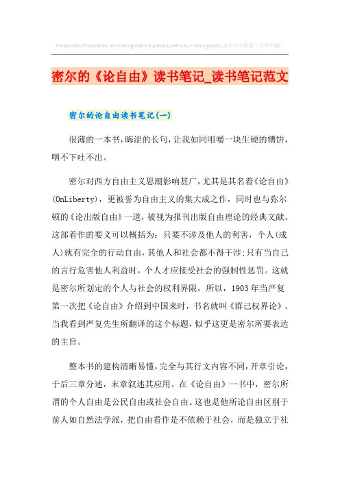 密尔的《论自由》读书笔记_读书笔记范文