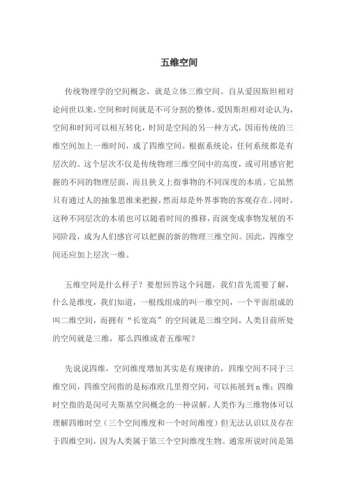 五维空间