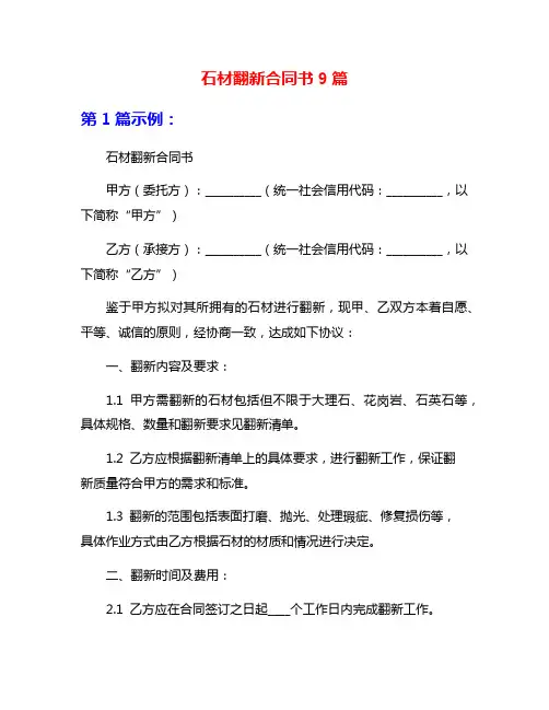 石材翻新合同书9篇
