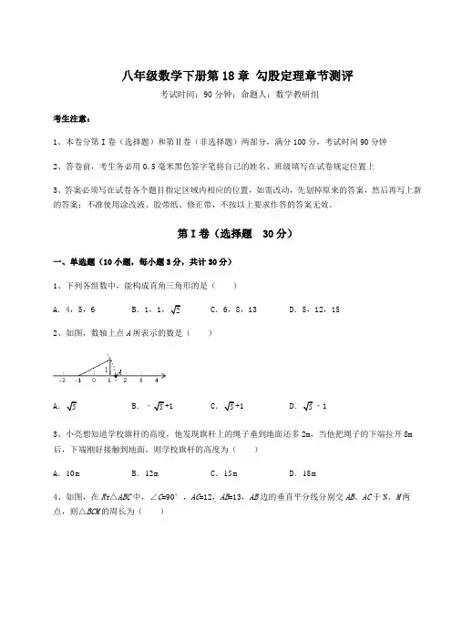 2022年沪科版八年级数学下册第18章 勾股定理章节测评试题(含解析)
