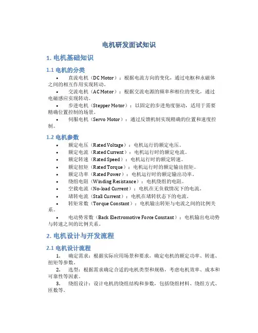 电机研发面试知识