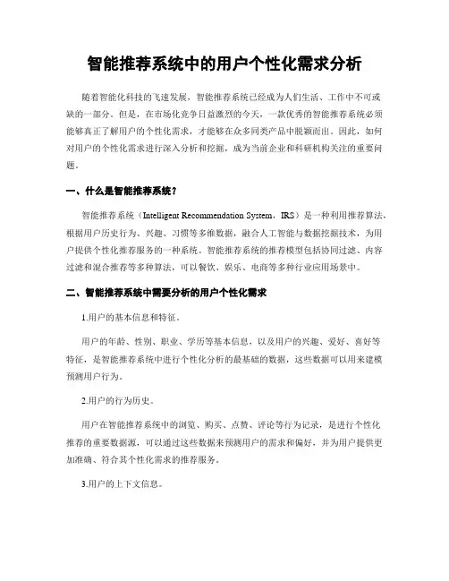 智能推荐系统中的用户个性化需求分析