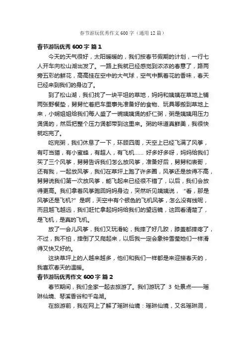 春节游玩优秀作文600字（通用12篇）