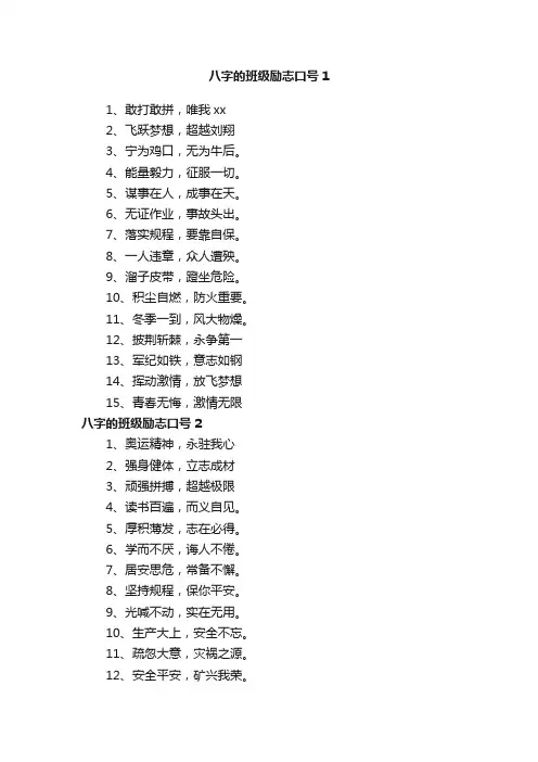 八字的班级励志口号