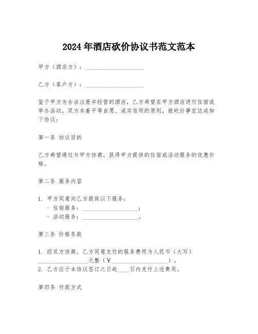 2024年酒店砍价协议书范文范本
