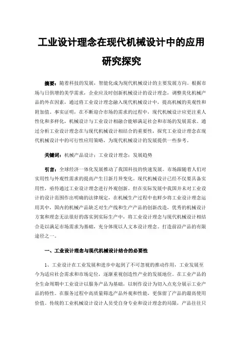 工业设计理念在现代机械设计中的应用研究探究