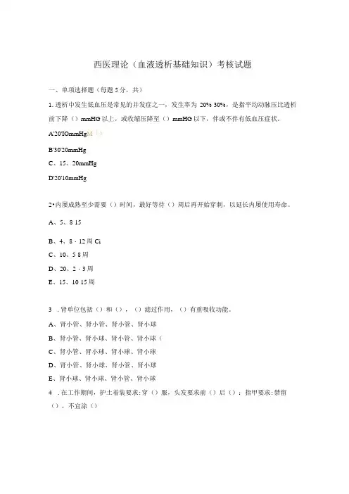 西医理论(血液透析基础知识)考核试题