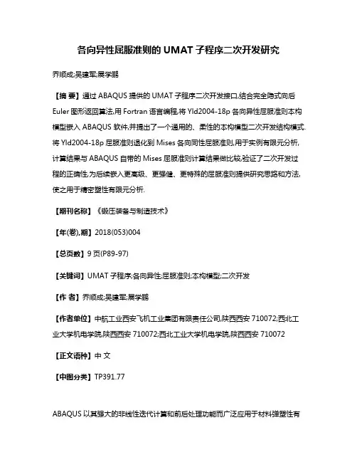 各向异性屈服准则的UMAT子程序二次开发研究
