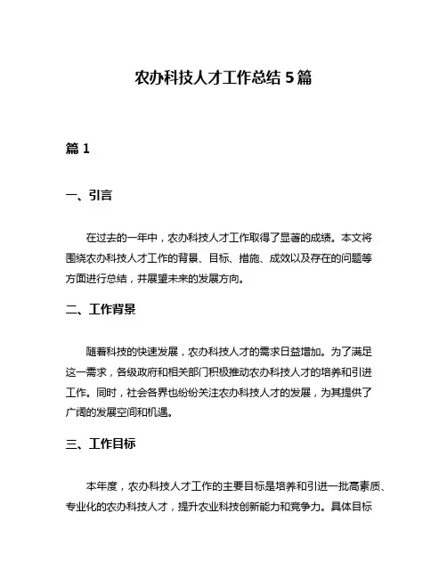 农办科技人才工作总结5篇