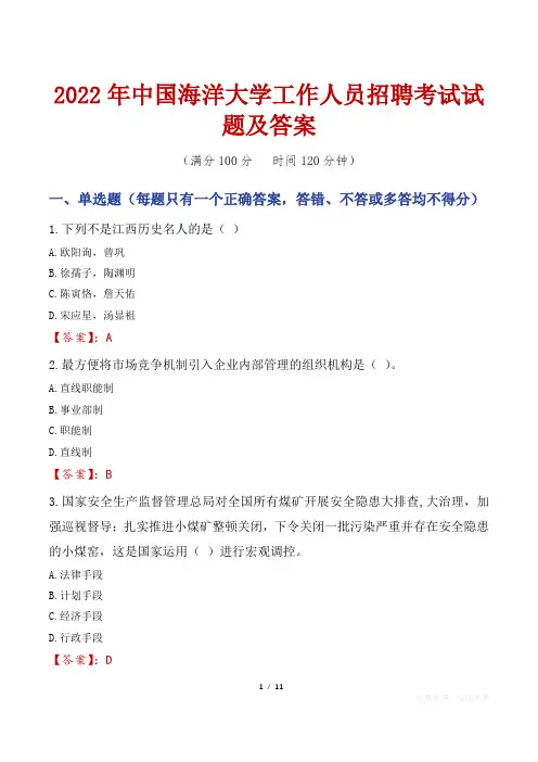 2022年中国海洋大学工作人员招聘考试试题及答案