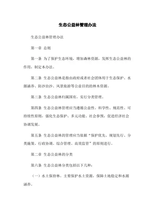 生态公益林管理办法