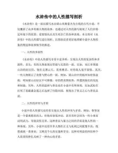 水浒传中的人性描写剖析