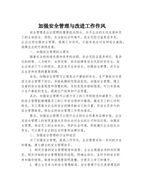加强安全管理与改进工作作风