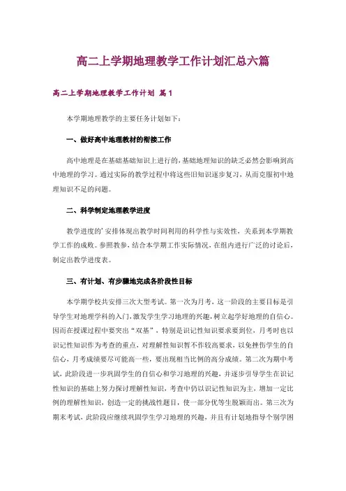 高二上学期地理教学工作计划汇总六篇