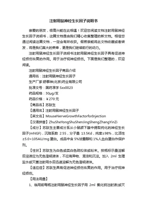 注射用鼠神经生长因子说明书