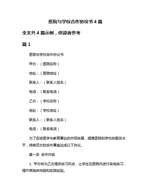 医院与学校合作协议书4篇