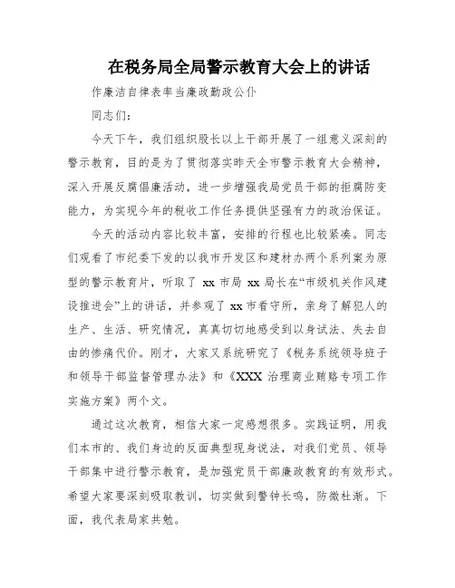 在税务局全局警示教育大会上的讲话