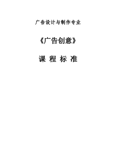 《广告创意》课程标准