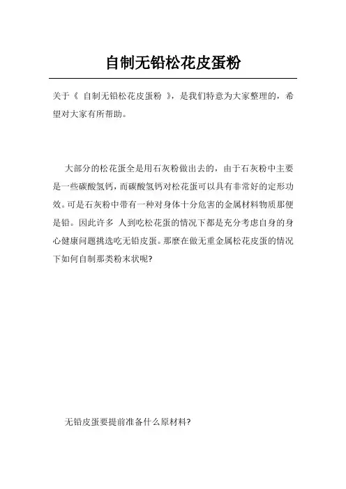 自制无铅松花皮蛋粉
