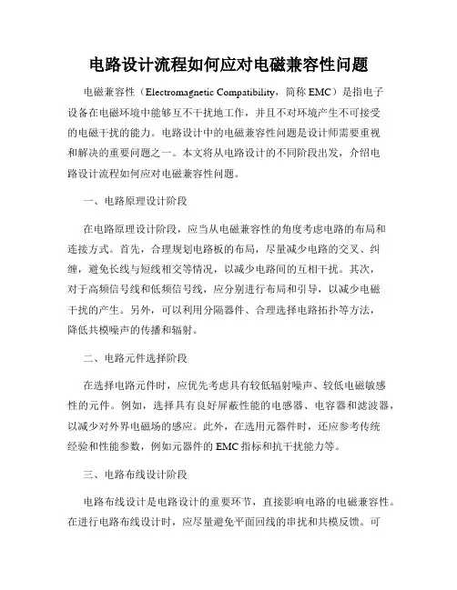 电路设计流程如何应对电磁兼容性问题