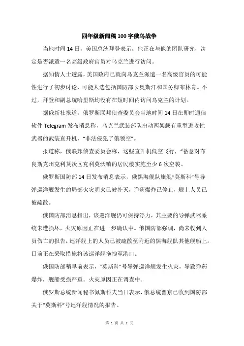 四年级新闻稿100字俄乌战争