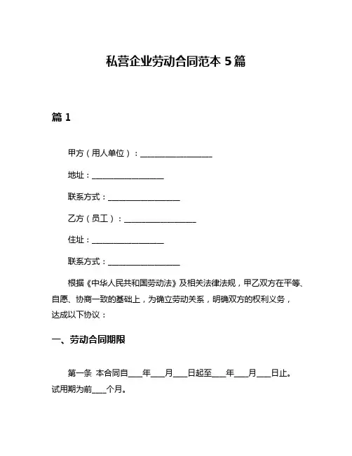 私营企业劳动合同范本5篇