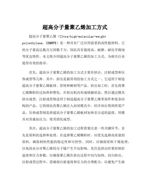 超高分子量聚乙烯加工方式