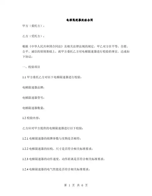 电梯限速器效验合同