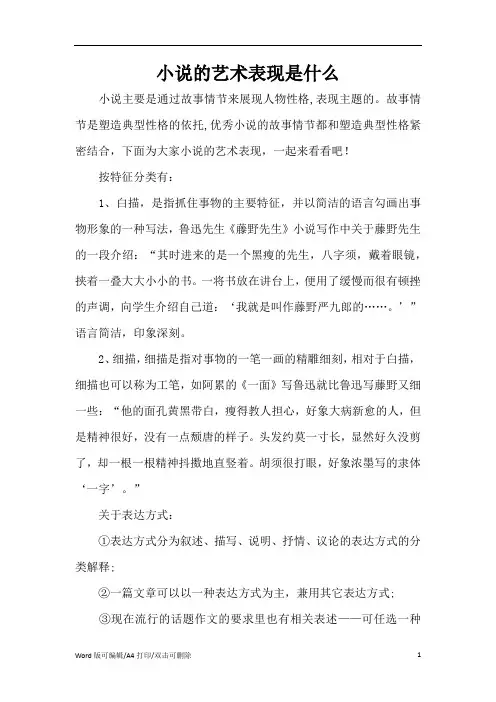 小说的艺术表现是什么(精编版)