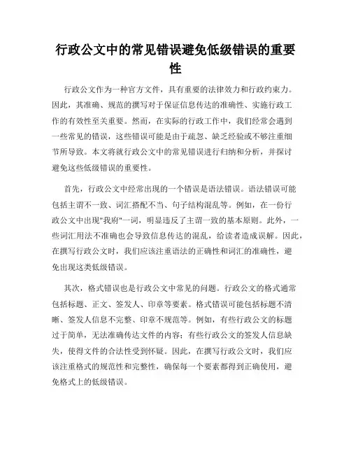 行政公文中的常见错误避免低级错误的重要性