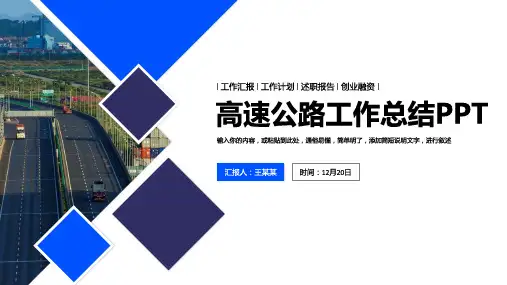 高速公路工作总结PPT模板