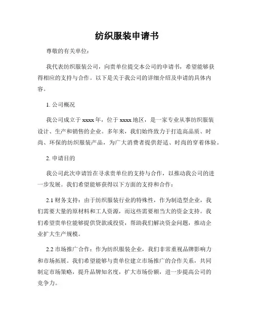 纺织服装申请书