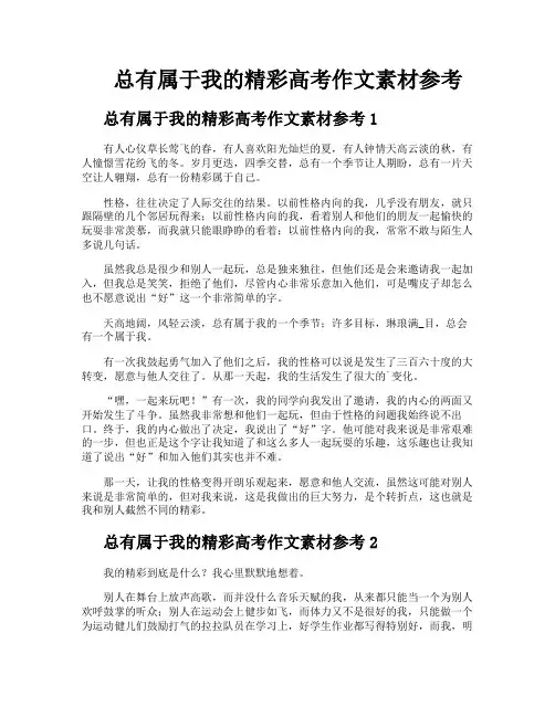 总有属于我的精彩高考作文素材参考