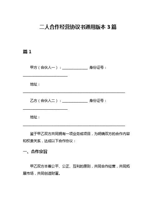 二人合作经营协议书通用版本3篇