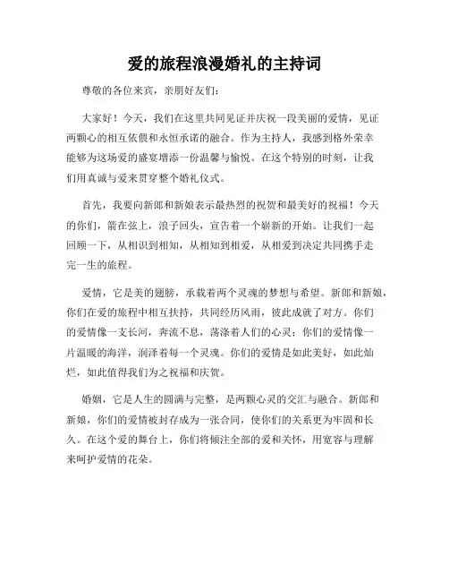 爱的旅程浪漫婚礼的主持词