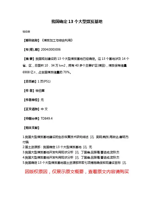我国确定13个大型煤炭基地