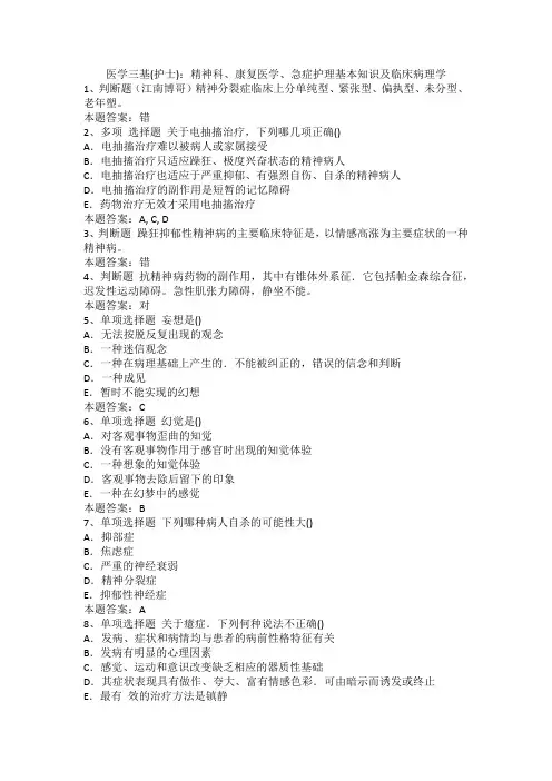 医学三基(护士)：精神科、康复医学、急症护理基本知识及临床病理学