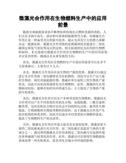 微藻光合作用在生物燃料生产中的应用前景