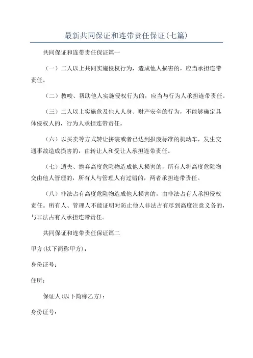 最新共同保证和连带责任保证(七篇)