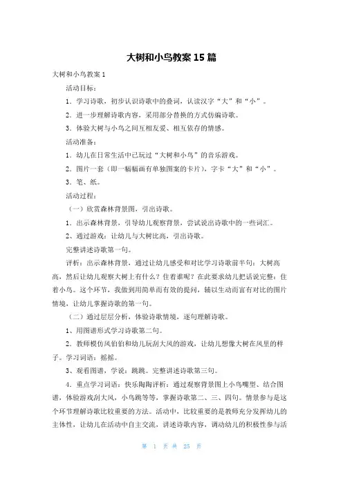 大树和小鸟教案15篇