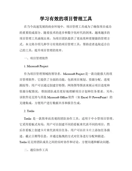 学习有效的项目管理工具