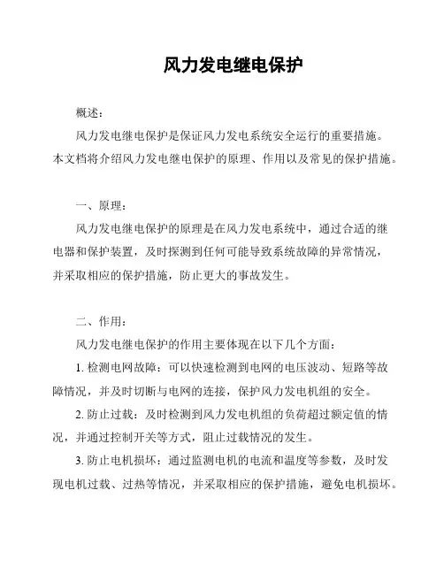 风力发电继电保护