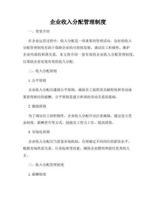 企业收入分配管理制度