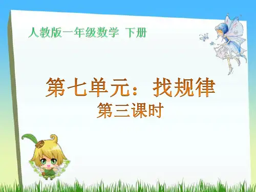 一年级下册数学第七单元找规律例题3课件PPT